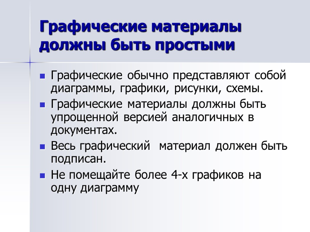 Графические материалы должны быть простыми Графические обычно представляют собой диаграммы, графики, рисунки, схемы. Графические